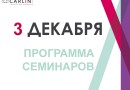 CARLIN  — семинар  тенденции Весна-Лето 2017  в Санкт-Петербурге