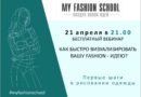 Запись вебинара «Как быстро нарисовать вашу fashion-идею» (21 апреля в 21:00)
