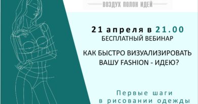 Запись вебинара «Как быстро нарисовать вашу fashion-идею» (21 апреля в 21:00) Запись вебинара «Как быстро нарисовать вашу fashion-идею» (21 апреля в 21:00)
