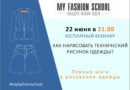 Вебинар «Как нарисовать технический рисунок одежды» 22 июня в 21:00