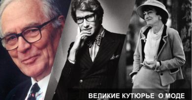 Великие о моде Великие о моде