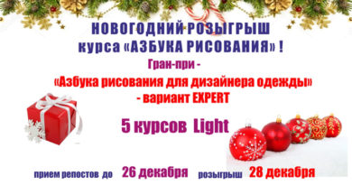 Розыгрыш базового курса «Азбука рисования для дизайнера одежды» Розыгрыш базового курса «Азбука рисования для дизайнера одежды»