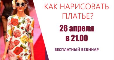 Вебинар «Как нарисовать платье» (26 апреля 2018) Вебинар «Как нарисовать платье» (26 апреля 2018)
