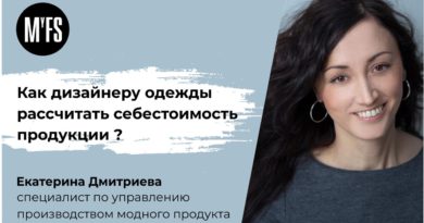 Екатерина Дмитриева: Как дизайнеру одежды рассчитать себестоимость продукции? Екатерина Дмитриева: Как дизайнеру одежды рассчитать себестоимость продукции?