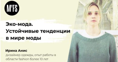 Ирина Анис: Эко-мода. Устойчивые тенденции в мире моды Ирина Анис: Эко-мода. Устойчивые тенденции в мире моды
