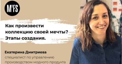 Екатерина Дмитриева: Как произвести коллекцию своей мечты. Этапы создания