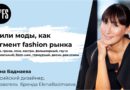 Елена Бадмаева: Стили моды как часть fashion-рынка. Часть 1