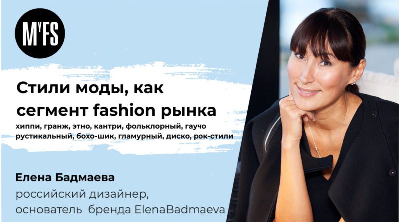 Елена Бадмаева: Стили моды как часть fashion-рынка. Часть 1