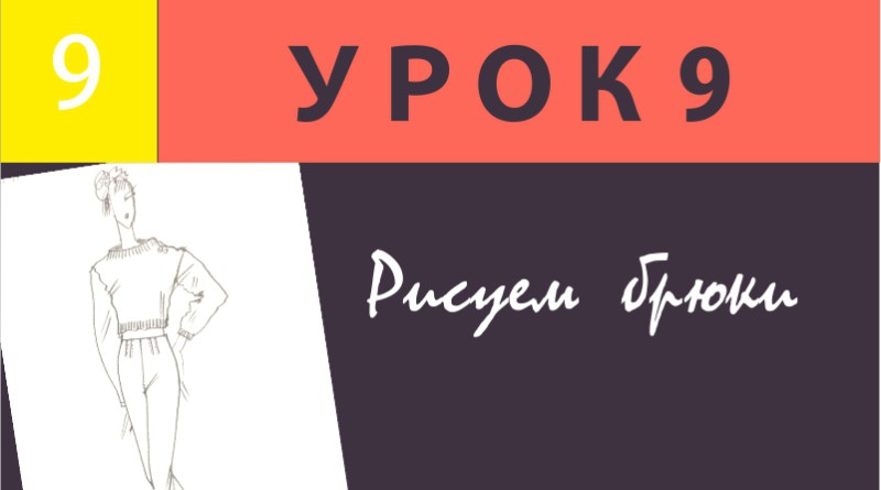 Как нарисовать штаны модные в
