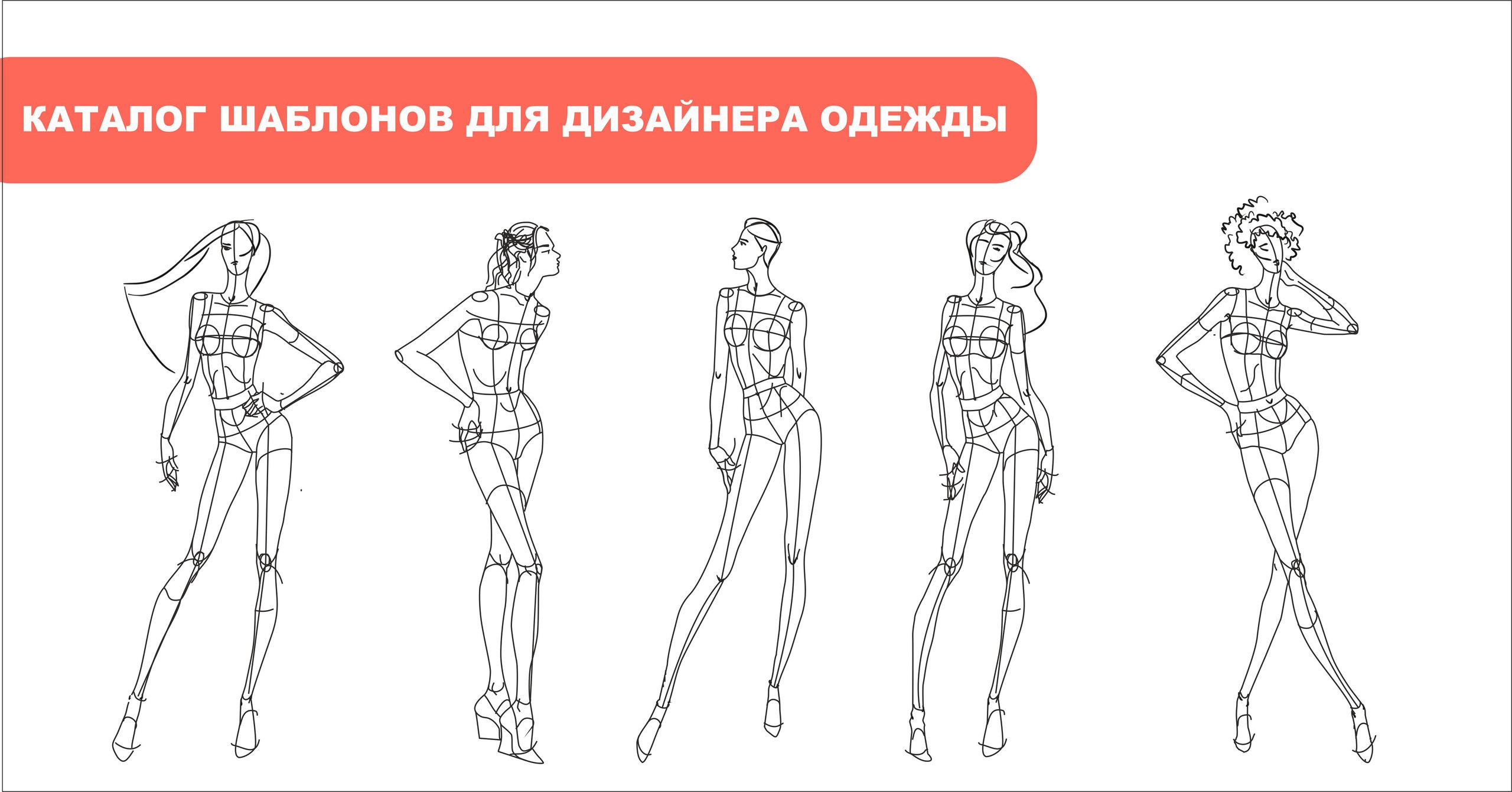 Шаблоны для рисования одежды — My Fashion School