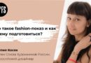 Юлия Косяк: Что такое fashion-показ, и как к нему подготовиться?