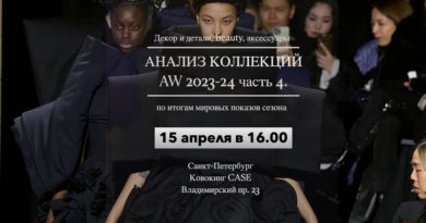 15 апреля в 16:00 Анализ коллекций осень-зима AW2023. Часть 4. Декор и детали, beauty, аксессуары и украшения 15 апреля в 16:00 Анализ коллекций осень-зима AW2023. Часть 4. Декор и детали, beauty, аксессуары и украшения