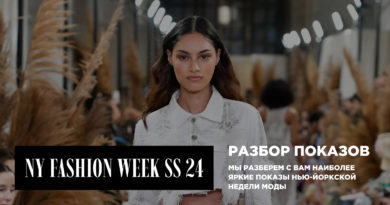 16 сентября в 16:00 Разбор показов New-York Fashion Week SS24
