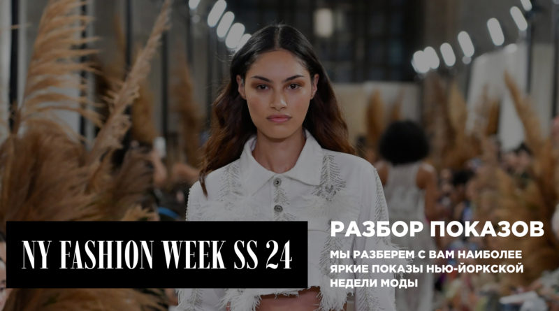16 сентября в 16:00 Разбор показов New-York Fashion Week SS24