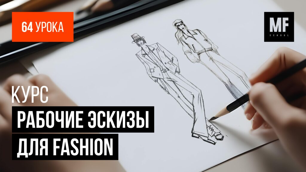 Рабочие эскизы для fashion