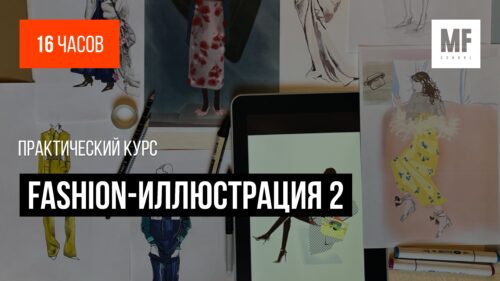 Fashion-иллюстрация 2