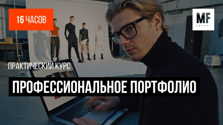 Профессиональное портфолио. 
Презентация работ для дизайнера одежды