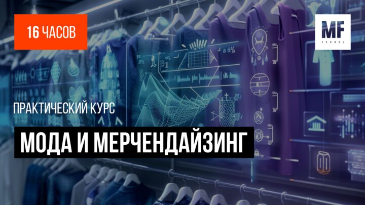 курс Мода и мерчендайзинг