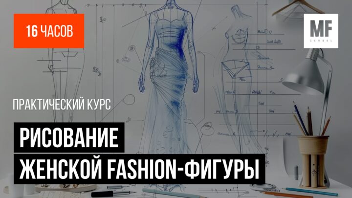 Основы эскиза. Рисование женской fashion-фигуры
