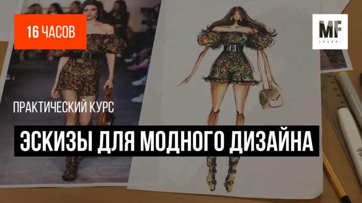 Курс «Эскизы для модного дизайна» FSH 103