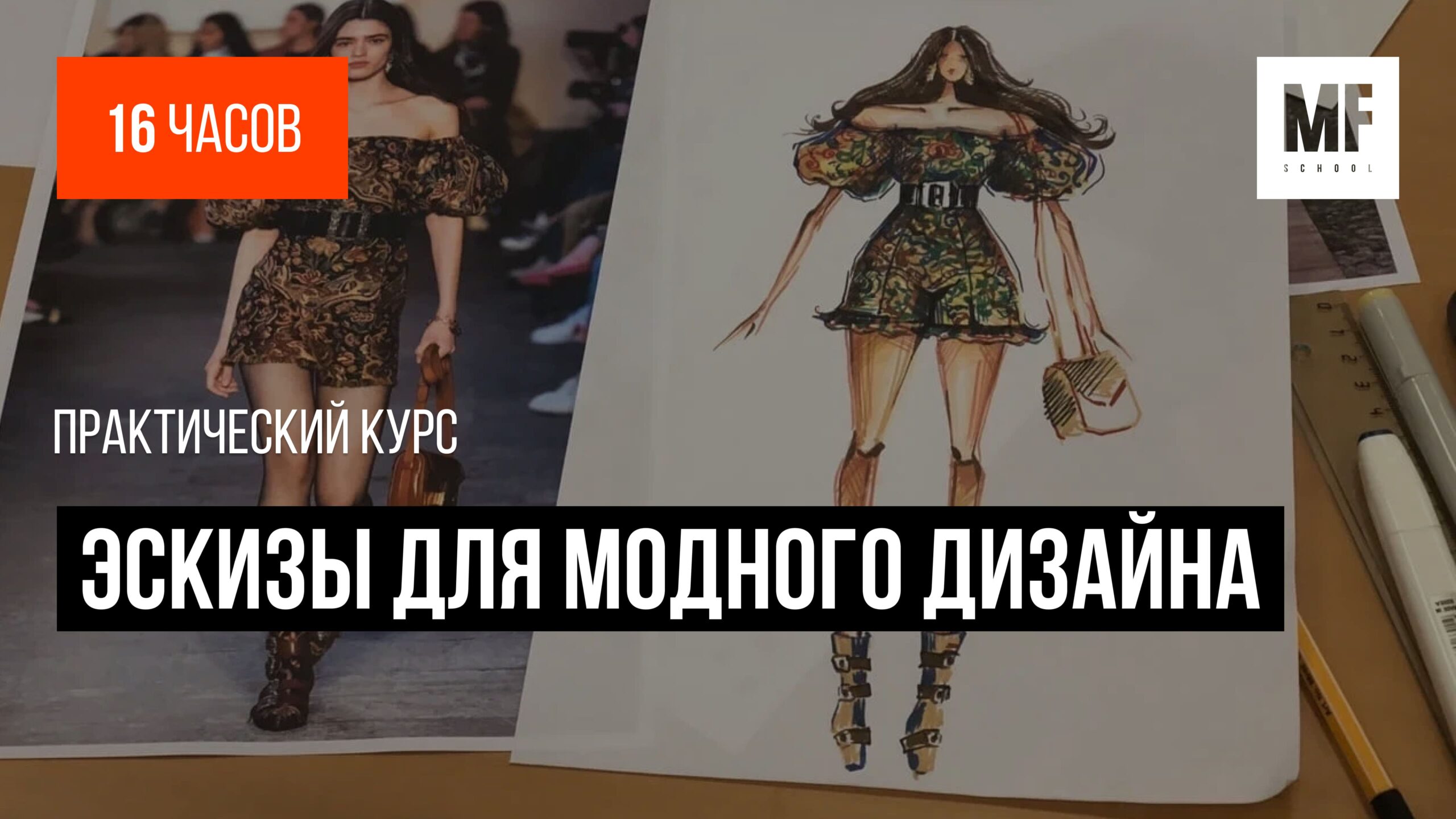 Курс «Эскизы для модного дизайна» FSH 103