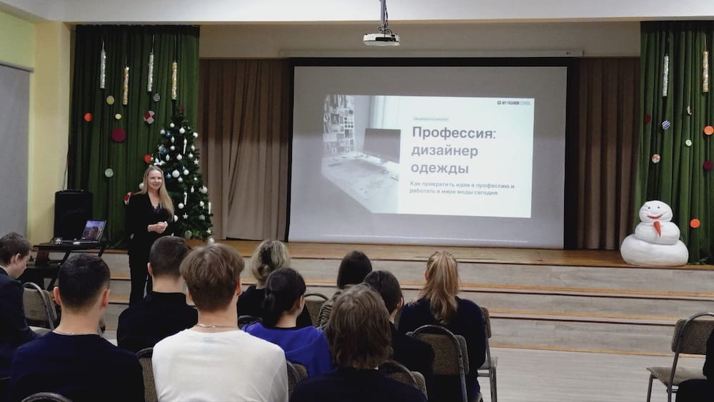 Профориентационная лекция «Профессия дизайнер одежды» для учащихся 10–11 классов