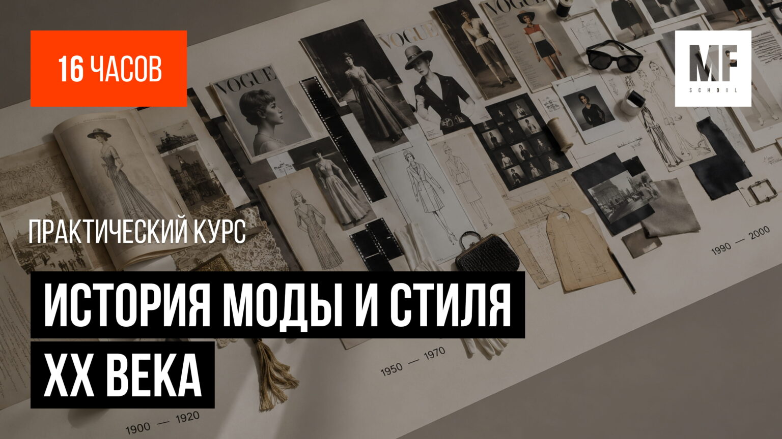 История моды и стиля ХХ века